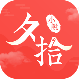 夕拾小说 APK