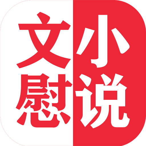 文慰小说 APK