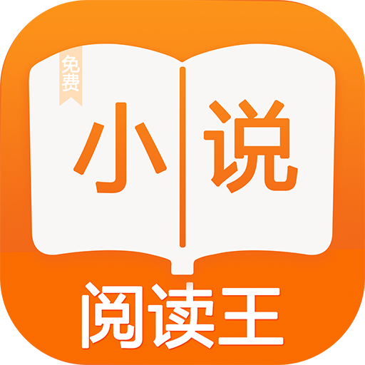 小说阅读王 APK