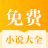 全本免费小说大全 APK