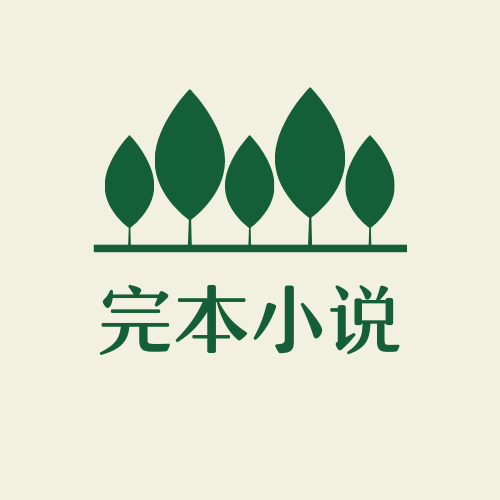 完本小说 APK