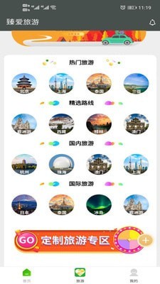 臻爱旅游 Screenshot 2