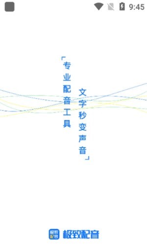 极致配音 Screenshot 1