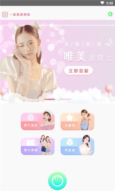 一起甜拍相机 Screenshot 3