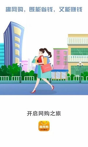 趣网购 Screenshot 2