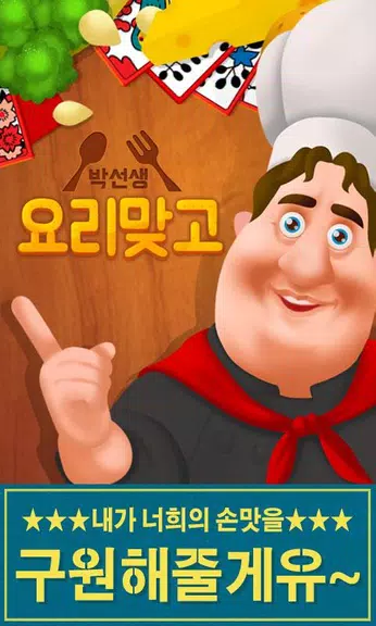 박선생 요리맞고 : 고스톱으로 요리 배워보세유  Screenshot 1