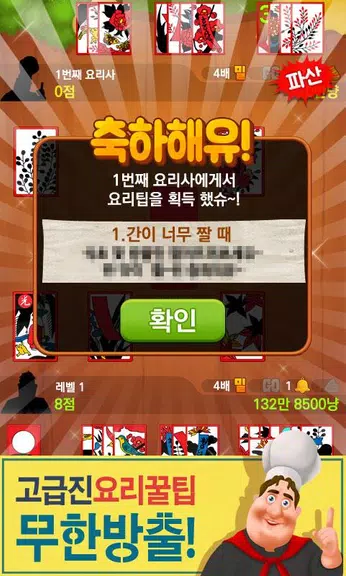 박선생 요리맞고 : 고스톱으로 요리 배워보세유  Screenshot 2