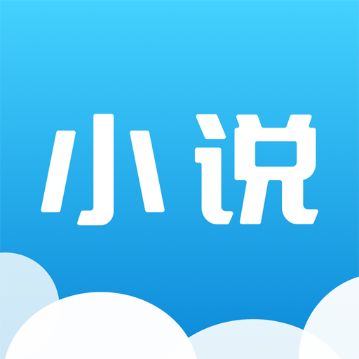 云朵免费小说阅读 APK