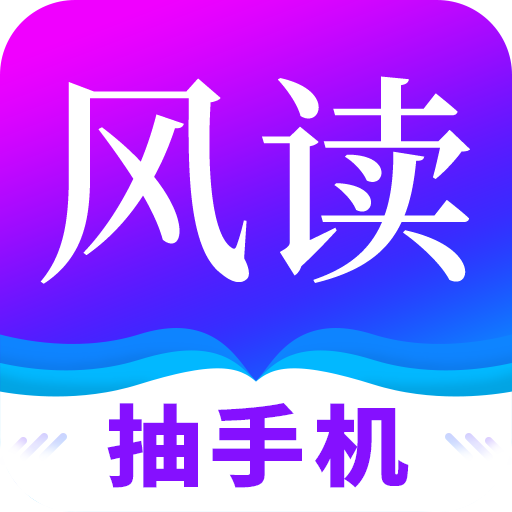 风读免费小说 APK