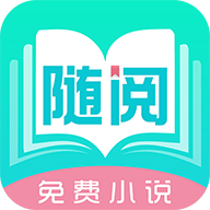 随阅免费小说 APK