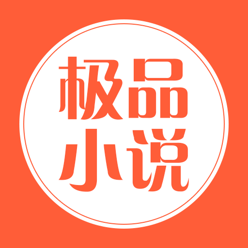 极品小说 APK