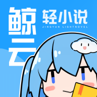 鲸云轻小说 APK