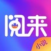 阅来小说 APK