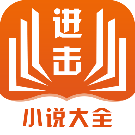 进击小说 APK