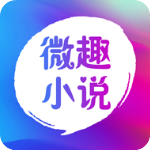 微趣小说 APK