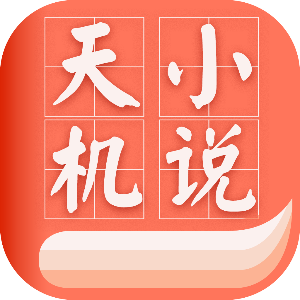 天机免费小说 APK