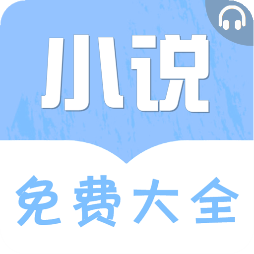 免费听书小说大全 APK