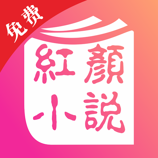 红颜小说 APK