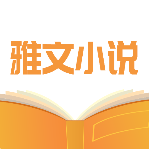 雅文小说 APK