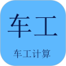 车工计算 APK