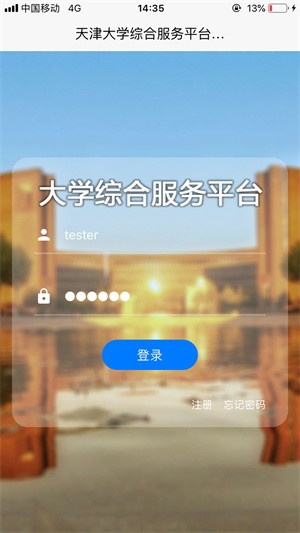 天津大学综合服务平台 Screenshot 3