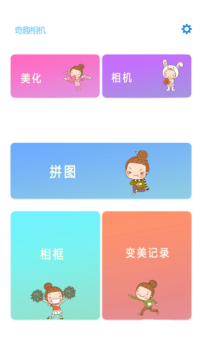 奇趣相机 Screenshot 2