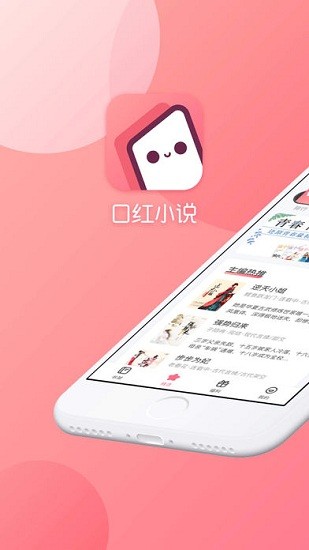 口红小说 Screenshot 1