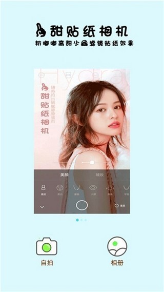 一甜贴纸相机 Screenshot 1