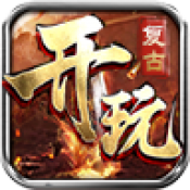 开玩复古 APK