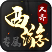 大齐西游通天录 APK