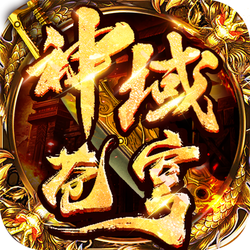 神域苍穹区管刷充魂环 APK