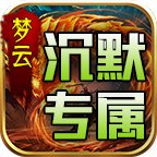 梦云微变专属沉默 APK