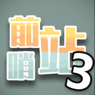 前哨站3 APK