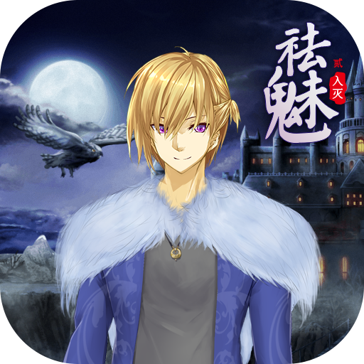 祛魅2入灭 APK