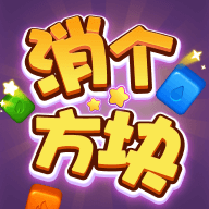 消个方块 APK