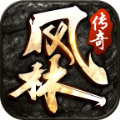 风林传奇1.76三职业 APK