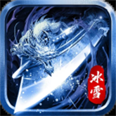 浩瀚攻速冰雪 APK