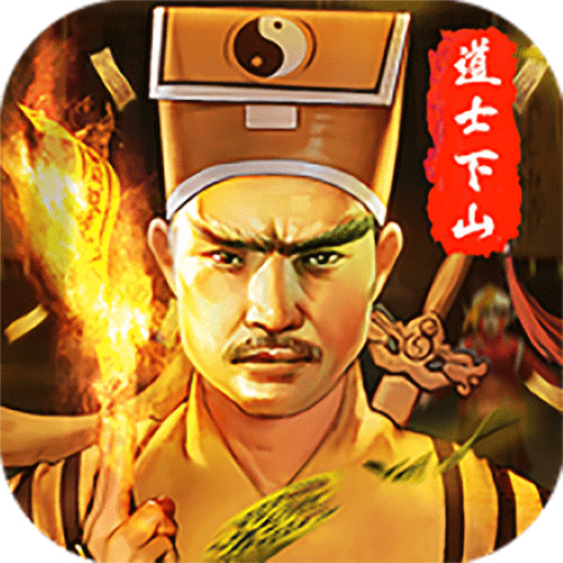 道士下山 APK