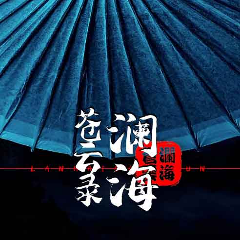 澜海苍云录 APK