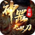 青蛙西游无限刀 APK