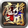 魔将三国传奇 APK