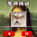 极限暂停挑战 APK