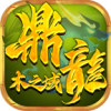 鼎龙木之域 APK