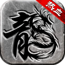 热血传说 APK