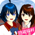 樱花校园珠树理奈 APK