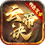 云帝诀传奇 APK