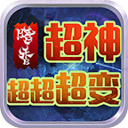 暗香超神超超超变 APK