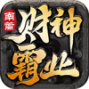 南篱财神霸业 APK