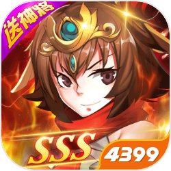 少年名将送10万元宝 APK