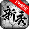 新秀复古180 APK